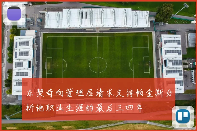 东契奇向管理层请求支持帕金斯分析他职业生涯的最后三四年