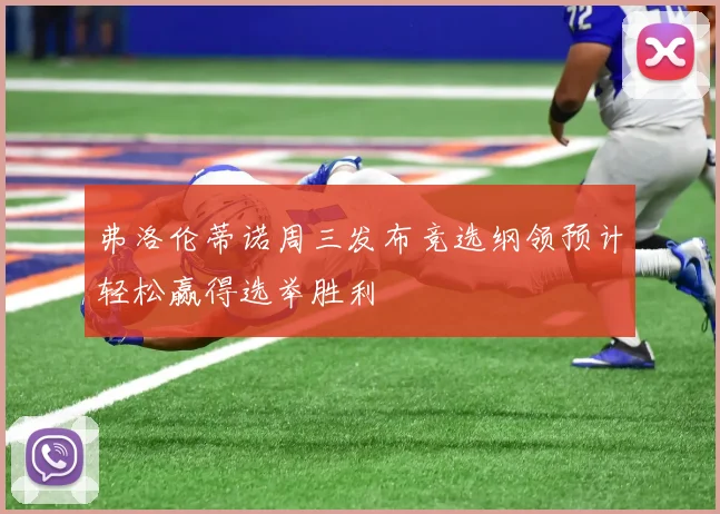 弗洛伦蒂诺周三发布竞选纲领预计轻松赢得选举胜利
