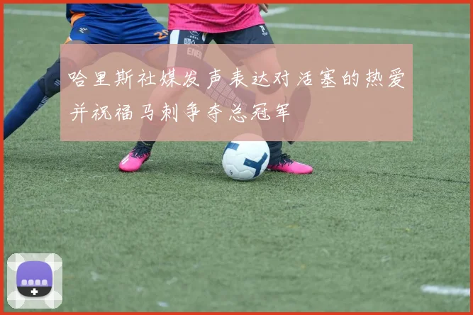 哈里斯社媒发声表达对活塞的热爱并祝福马刺争夺总冠军