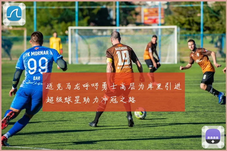 迈克马龙呼吁勇士高层为库里引进超级球星助力冲冠之路
